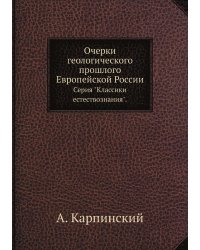 Очерки геологического прошлого Европейской России