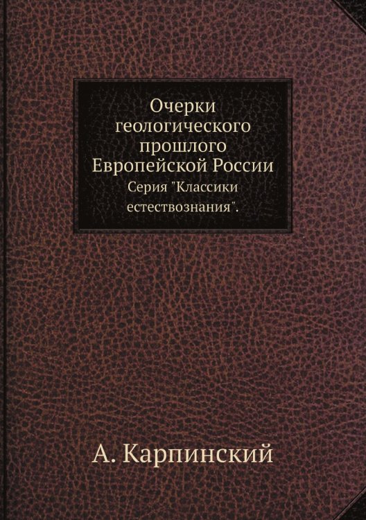 Очерки геологического прошлого Европейской России Очерки геологического прошлого Европейской России