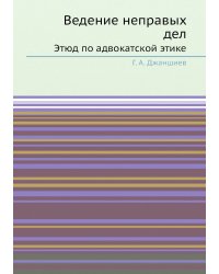 Ведение неправых дел