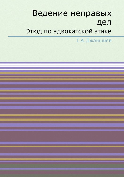 Ведение неправых дел