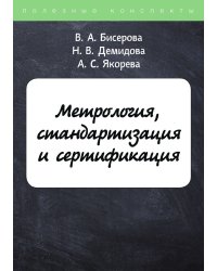 Метрология, стандартизация и сертификация