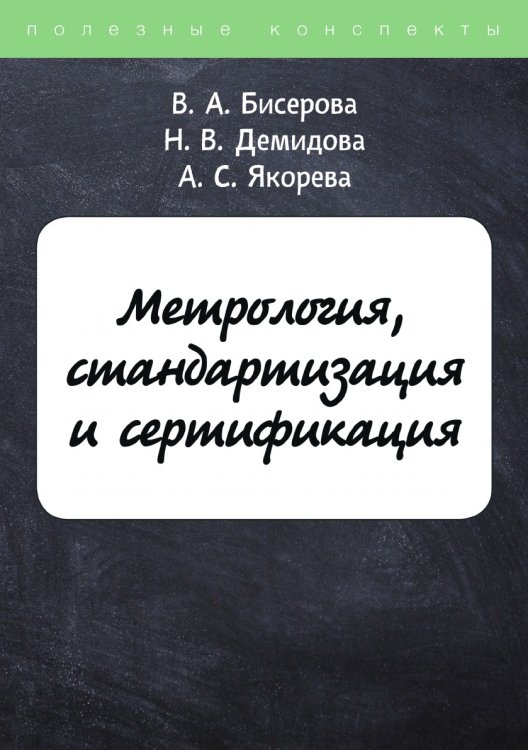 Обложка книги «Метрология, стандартизация и сертификация» — В. Бисерова; Н. Демидова; А. Якорева, ISBN 9785521750627