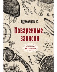 Поваренные записки