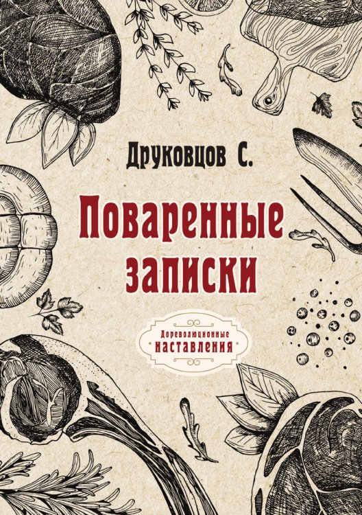 Обложка книги «Поваренные записки» — С. Друковцов, ISBN 9785521775637