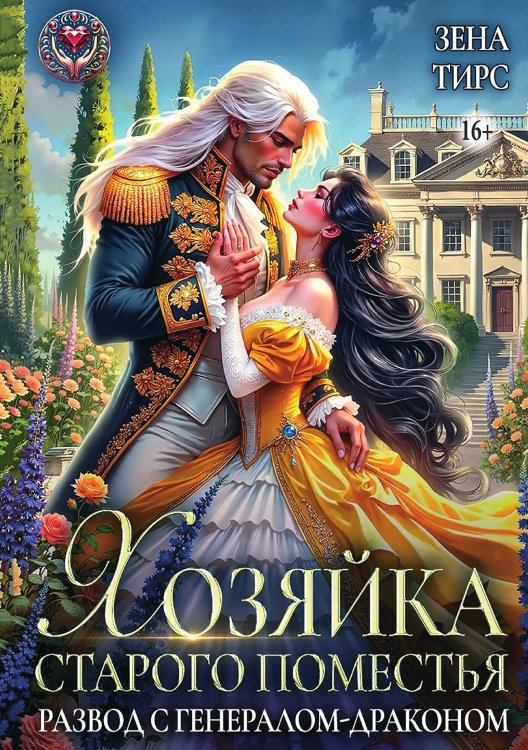 Обложка книги «Хозяйка старого поместья, или развод с генералом-драконом» — Зена Тирс, ISBN 9785521940912