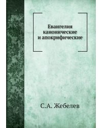Евангелия канонические и апокрифические