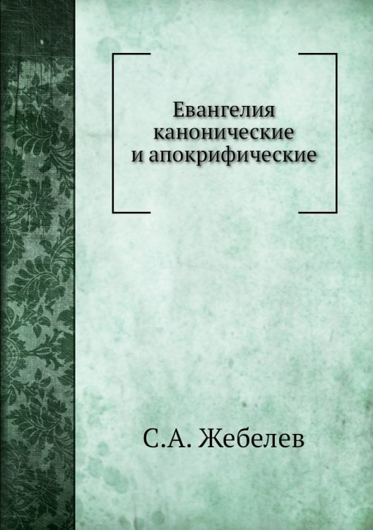 Евангелия канонические и апокрифические Евангелия канонические и апокрифические