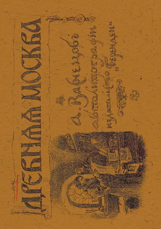 Обложка книги «Древняя Москва» — Васнецов Аполлинарий Михайлович, ISBN 9785521972166