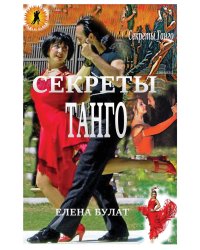 Секреты Танго