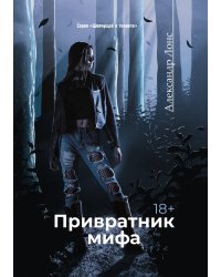 Привратник мифа