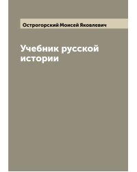 Учебник русской истории