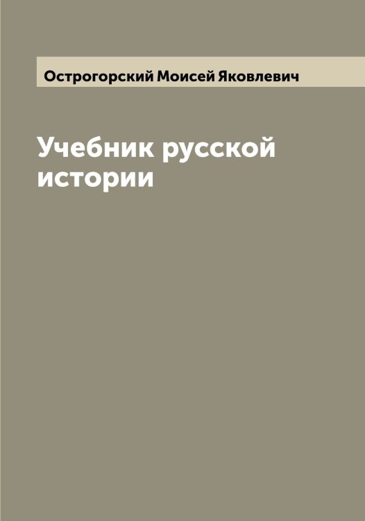 Обложка книги «Учебник русской истории» — Острогорский Моисей Яковлевич, ISBN 9785521268078