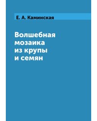 Волшебная мозаика из крупы и семян