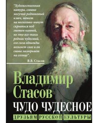 Чудо чудесное. Друзьям русской культуры