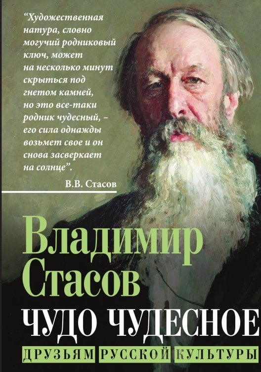 Обложка книги «Чудо чудесное. Друзьям русской культуры» — Стасов Владимир Васильевич, ISBN 9785002693085