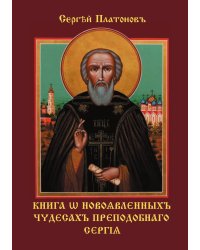 Книга о новоявленныхъ чудесахъ преподобнаго Сергiя