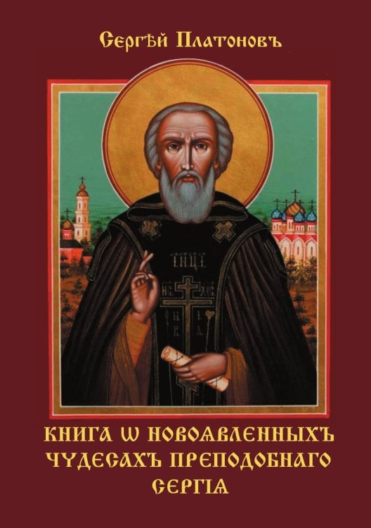Книга о новоявленныхъ чудесахъ преподобнаго Сергiя Обложка книги «Книга о новоявленныхъ чудесахъ преподобнаго Сергiя» — С. Платоновъ, ISBN 9785521789108