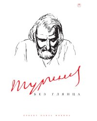 Тургенев без глянца