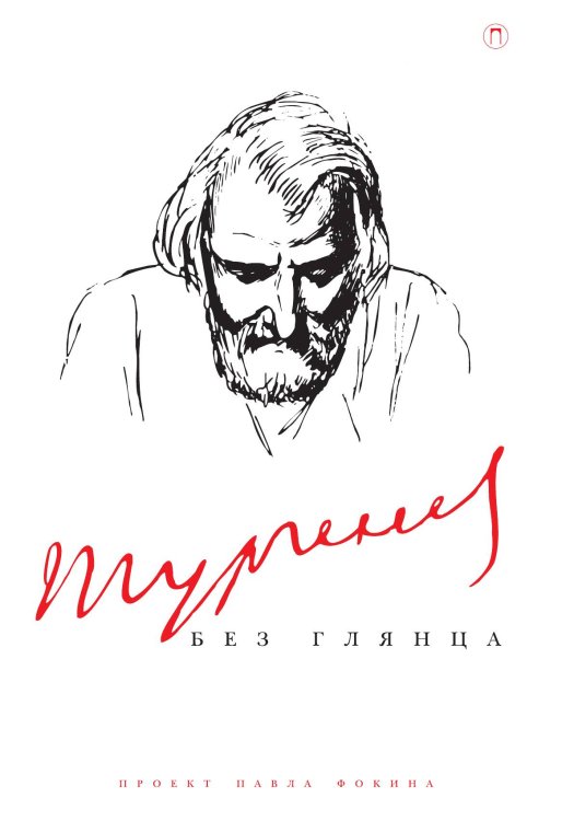 Обложка книги «Тургенев без глянца» — Не указан, ISBN 9785517085177