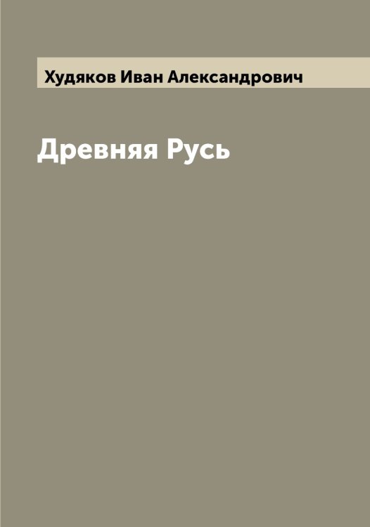 Обложка книги «Древняя Русь» — Худяков Иван Александрович, ISBN 9785521294046