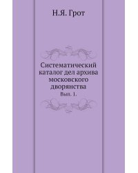 Систематический каталог дел архива московского дворянства.