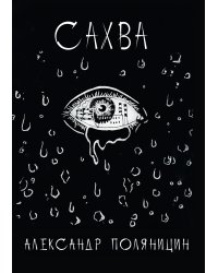 Сахва
