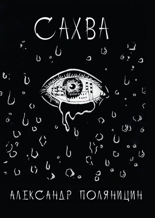 Сахва Обложка книги «Сахва» — А. Поляницин, ISBN 9785521759484