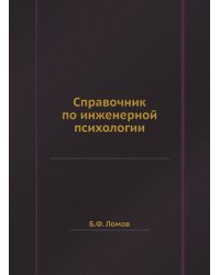 Справочник по инженерной психологии
