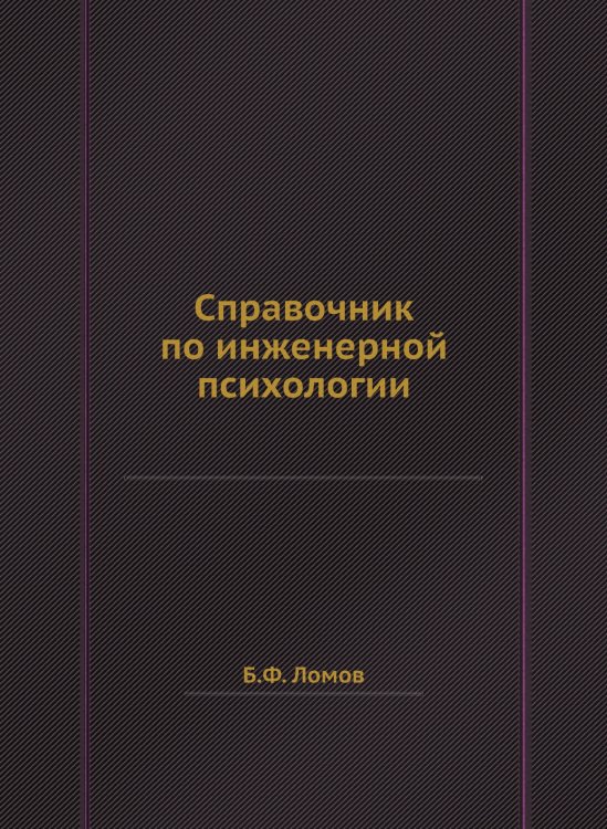 Справочник по инженерной психологии Справочник по инженерной психологии