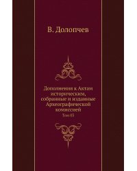 Дополнения к Актам историческим, собранные и изданные Археографической комиссией