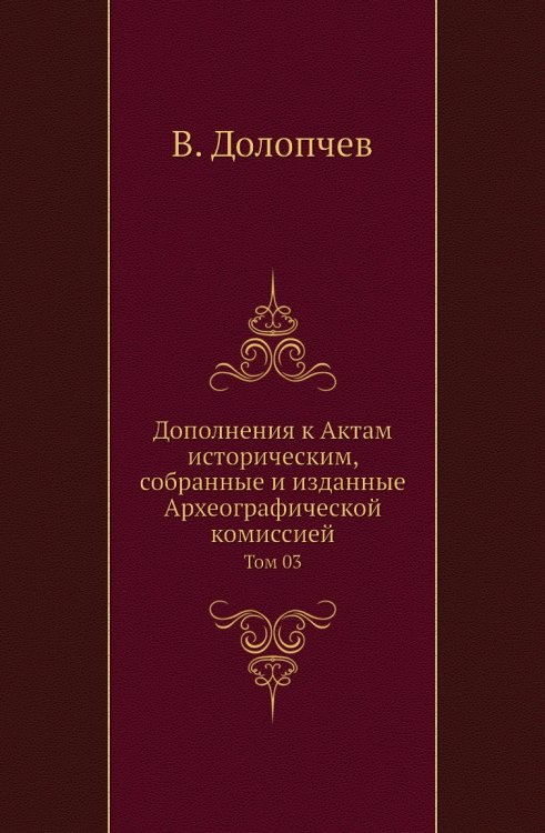 Дополнения к Актам историческим, собранные и изданные Археографической комиссией