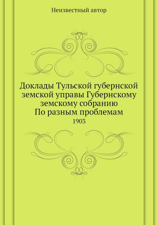 Доклады Тульской губернской земской управы Губернскому земскому собранию По разным проблемам
