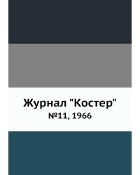 Журнал "Костер"