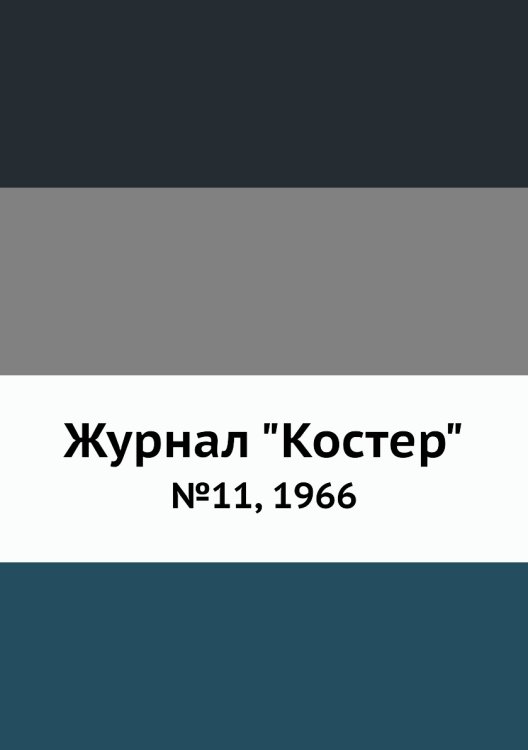 Журнал "Костер" Журнал "Костер"