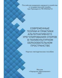 Современные теории и практики альтернативного урегулирования споров в поликультурном образовательном пространстве