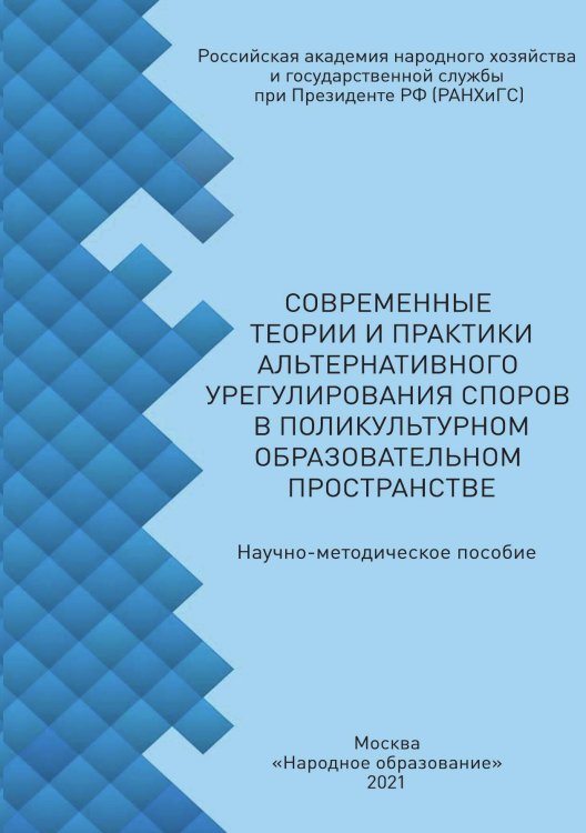Обложка книги «Современные теории и практики альтернативного урегулирования споров в поликультурном образовательном пространстве» — Не указан, ISBN 9785879535921