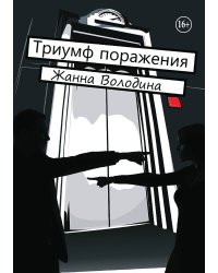 Триумф поражения
