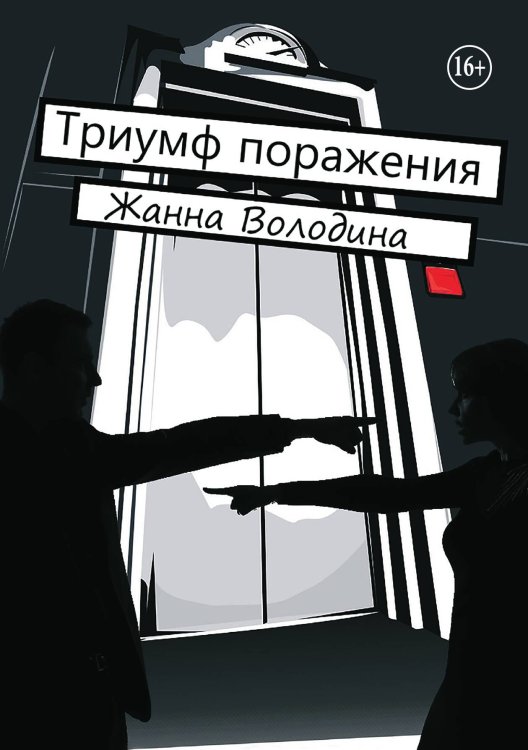 Обложка книги «Триумф поражения» — Жанна Володина, ISBN 9785521993352