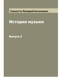 История музыки