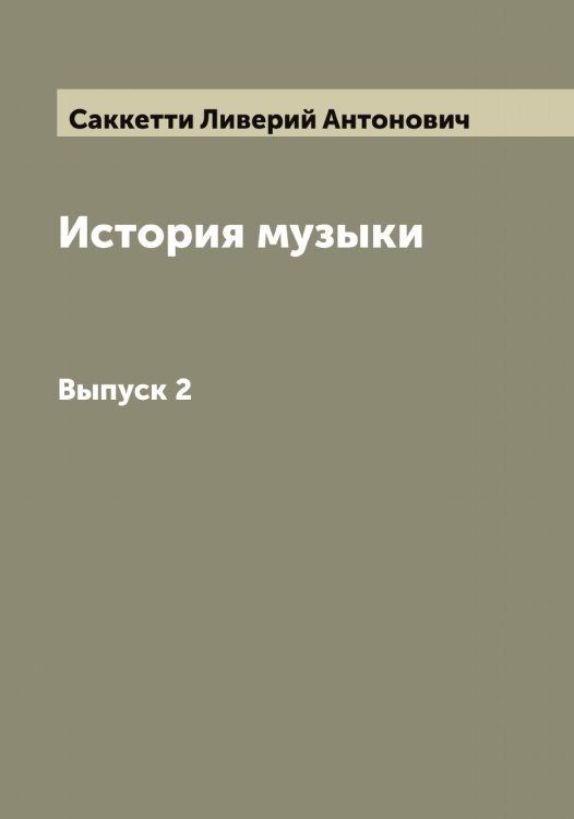 Обложка книги «История музыки» — Саккетти Ливерий Антонович, ISBN 9785519844345