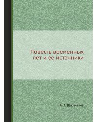 Повесть временных лет и ее источники