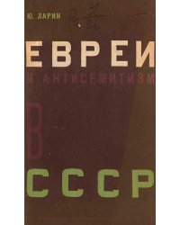 Евреи и антисемизм в СССР