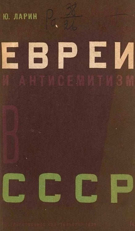 Обложка книги «Евреи и антисемизм в СССР» — Юрий Ларин, ISBN 9785521953455