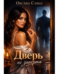 Дверь не заперта