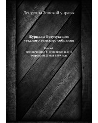 Журналы Бузулукского уездного земского собрания