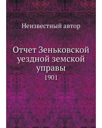 Отчет Зеньковской уездной земской управы