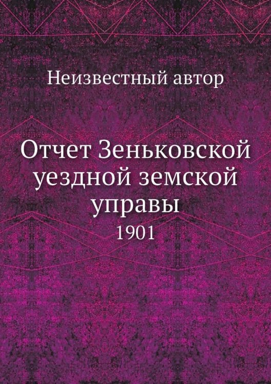 Отчет Зеньковской уездной земской управы