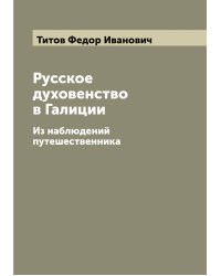 Русское духовенство в Галиции