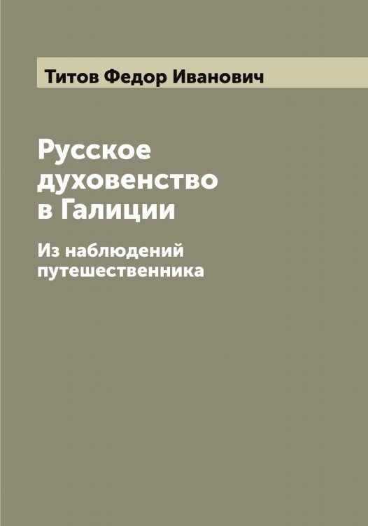 Обложка книги «Русское духовенство в Галиции» — Титов Федор Иванович, ISBN 9785519767859