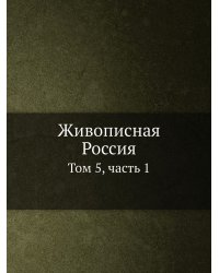 Живописная Россия